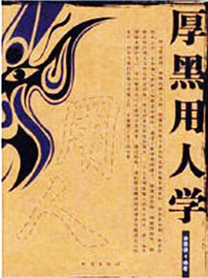 cover image of 厚黑用人学